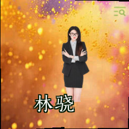 林骁