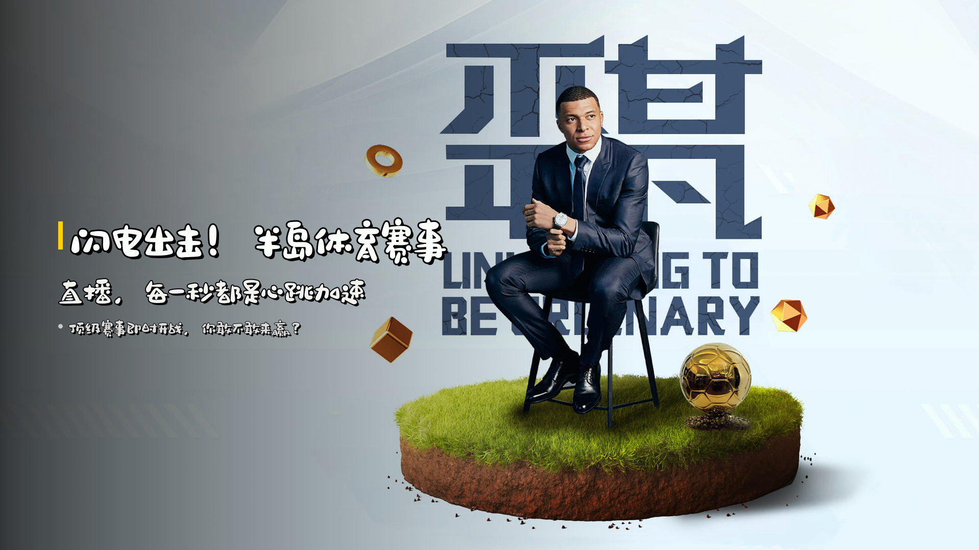 闪电出击！<strong>半岛体育赛事直播</strong>，每一秒都是心跳加速