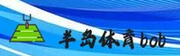 半岛·体育bob官方网站