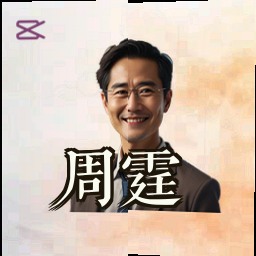 周霆